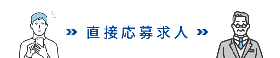 直接応募求人