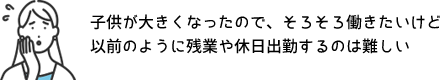子供が大きくなったので、そろそろ働きたいけど以前のように残業や休日出勤するのは難しい