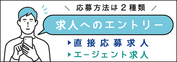 求人へのエントリー 応募方法は2種類 