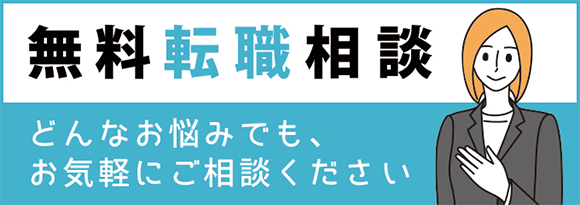 無料転職相談 どんな悩みでもお気軽にご相談ください