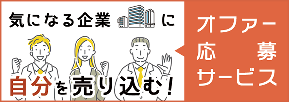 きになる企業に自分を売り込む! オファー応募サービス