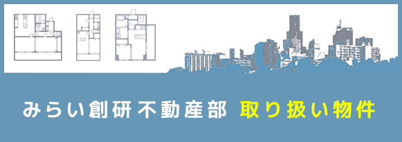 仙台でトップクラスの物件掲載数！ HOME'S みらい創研不動産部 取り扱い物件