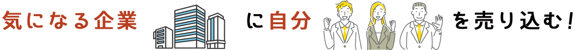 気になる企業に自分を売り込む！