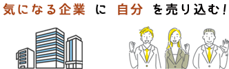 気になる企業に自分を売り込む!