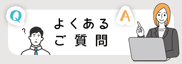 よくあるご質問