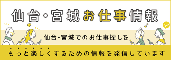 仙台・宮城お仕事情報 仙台・宮城でのお仕事探しをもっと楽しくするための情報を発信しています