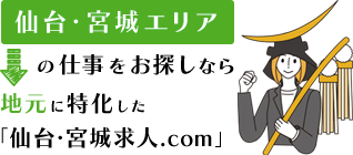 仙台・宮城エリアの仕事をお探しなら地元に特化した「仙台・宮城求人.com」