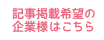 記事掲載希望の企業様はこちら