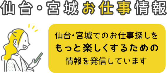 仙台・宮城お仕事情報 仙台・宮城でのお仕事探しをもっと楽しくするための情報を発信しています