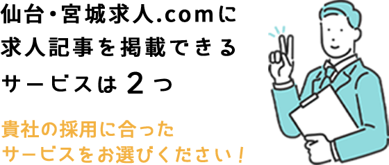 仙台・宮城求人.comに求人記事を掲載できるサービスは２つ 貴社の採用に合ったサービスをお選びください！