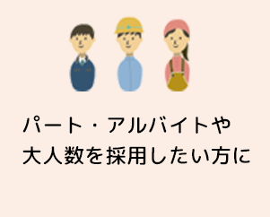 パート・アルバイトや大人数を採用したい方に