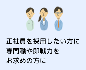 正社員を採用したい方に専門職や即戦力をお求めの方に