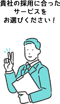貴社の採用に合ったサービスをお選びください!