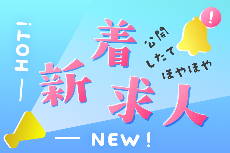 新着求人