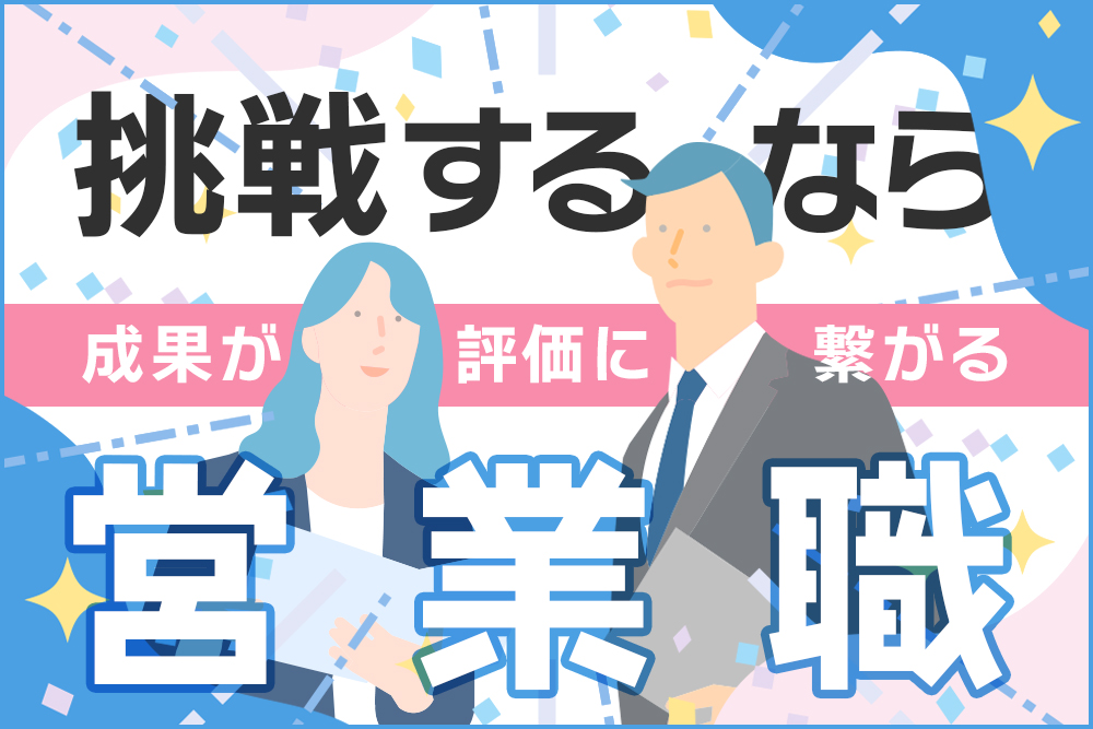 営業職特集ページ