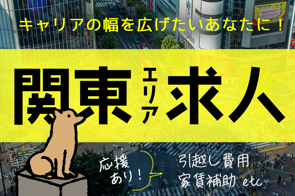 関東エリア求人特集