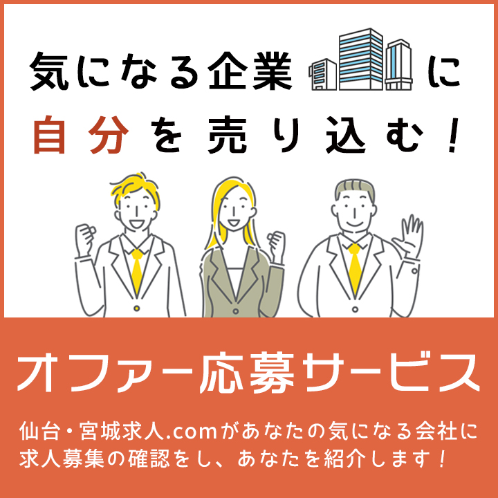 気になる企業に自分を売り込む！オファー応募サービス