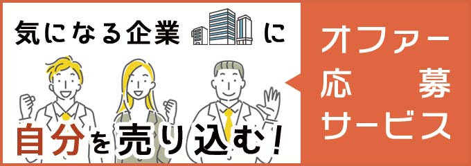 気になる企業に自分を売り込む！オファー応募サービス