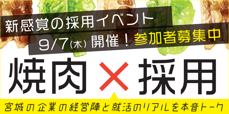 2023/9/7開催！焼肉×採用「本気で就活中の」参加者募集中！