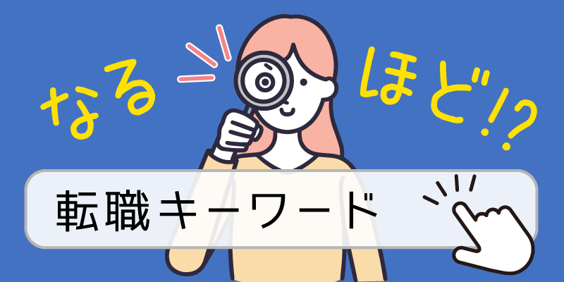 なるほど！？転職キーワード