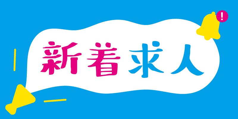 新着求人