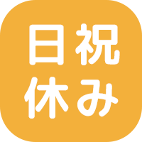日曜祝日休み