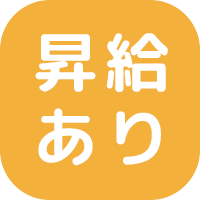 昇給あり