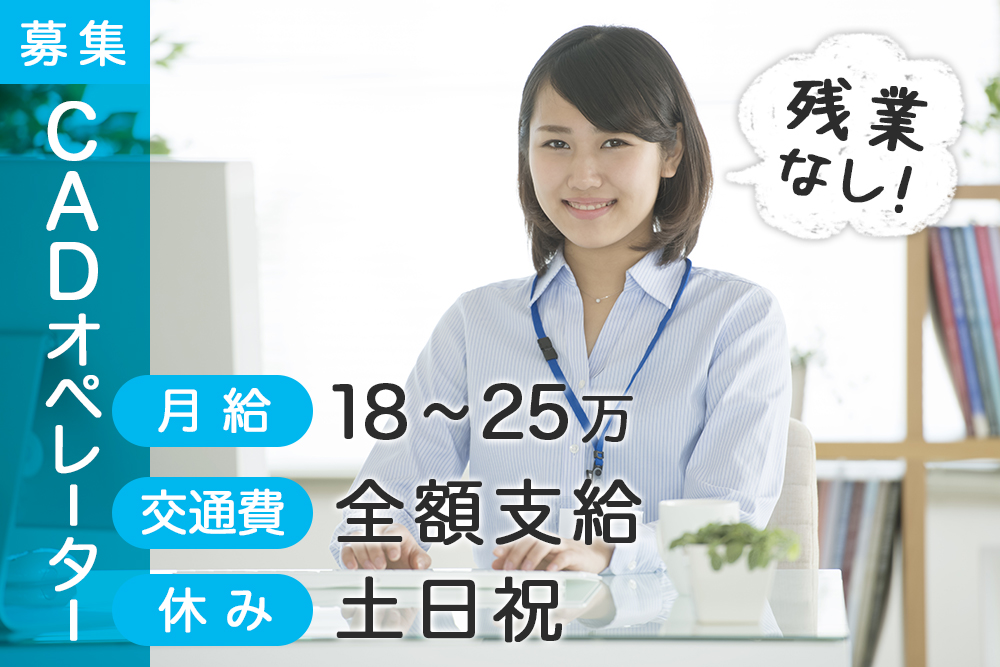 【岩手県大船渡市】CADオペレーター経験者急募★月給18～25万★土日祝日休み★残業ナシ☆交通費全額支給！