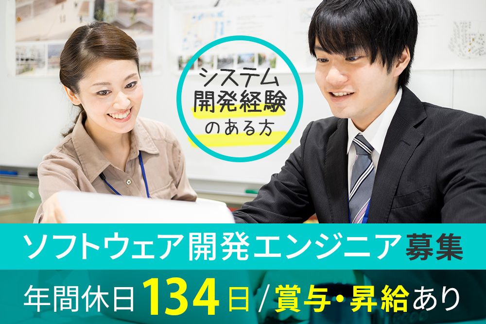 【仙台市青葉区】☆年間休日134日☆年収500万以上可能！！業務系ソフト開発エンジニア募集！プログラミング経験2年あればOK♪賞与・昇給あり