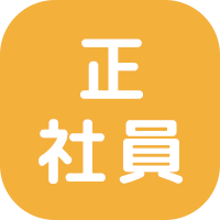安心の正社員