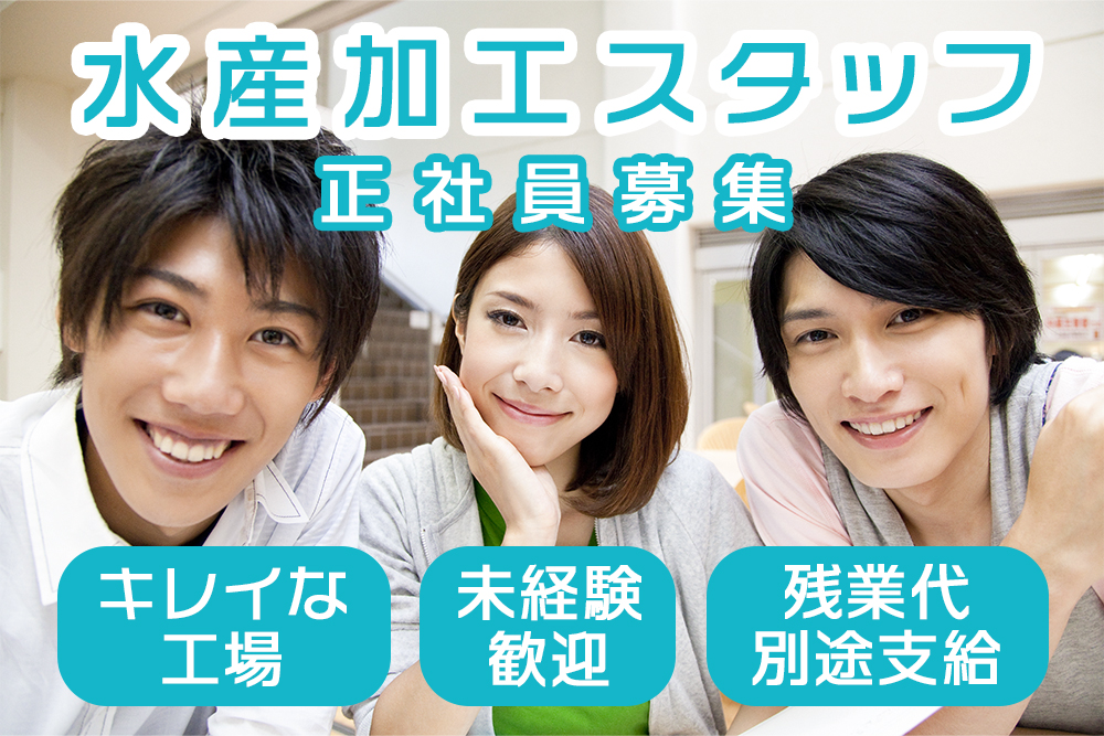 【宮城県石巻市】水産加工スタッフ正社員★未経験・新卒・第二新卒OK★学歴資格不問★腰を据えて働ける！