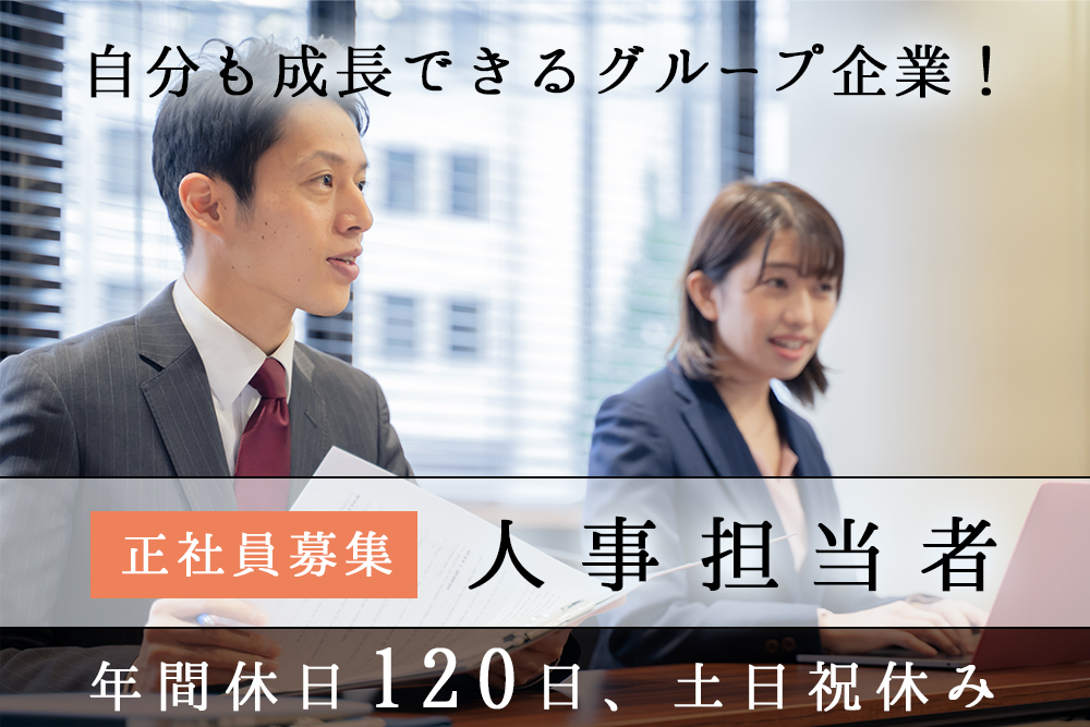 【仙台市青葉区】社内人事担当者★正社員募集★中小企業の経営をサポートをするグループ企業★交通費支給★