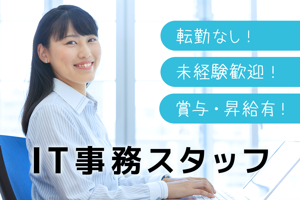 【仙台市】IT事務職募集★未経験OK！月給20万以上★土日祝日休み☆賞与・交通費支給！