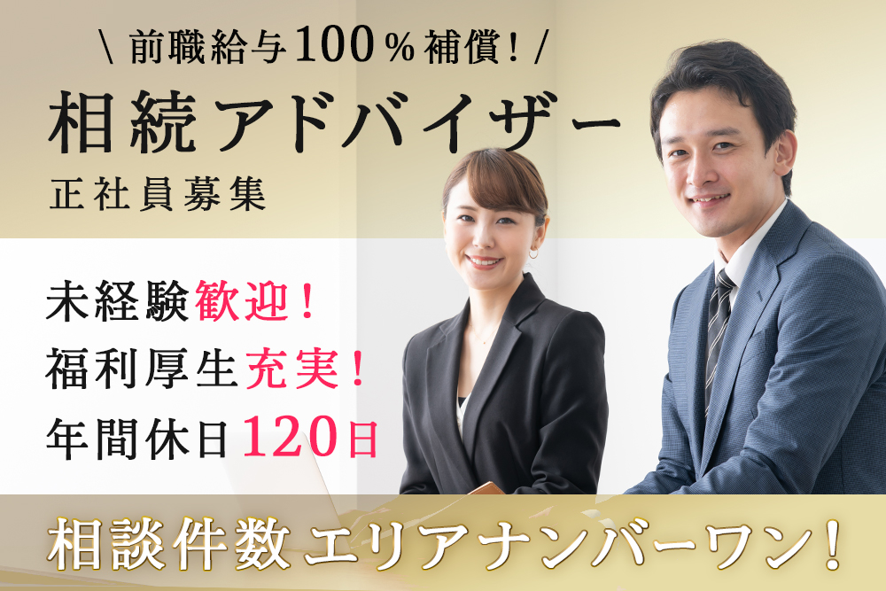 【仙台市青葉区】★宮城県No.1の相続相談実績！相続アドバイザー正社員★ハウスメーカー・銀行・保険・葬儀社・会計事務所などからのキャリアチェンジ歓迎！