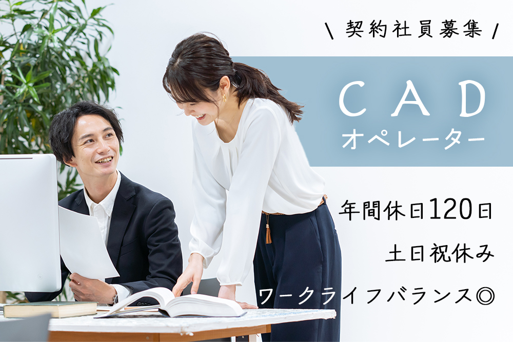 【札幌市豊平区】CADオペレーター募集★月給20万以上★土日祝日休み・年間休日120日！☆交通費支給！