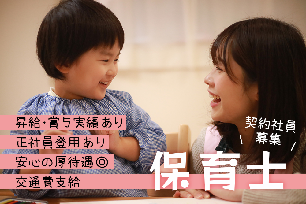 【仙台市泉区松森】★小規模保育園での保育士募集★充実した福利厚生◎賞与年3回！支給実績あり◎入社3年目で年収350万円以上も目指せる★シフト制★マイカー通勤ＯＫ！無料駐車場有