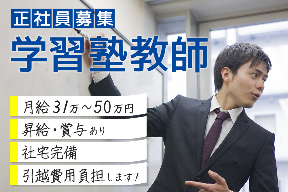 【埼玉県深谷市】☆年収500万以上可能！未経験OKの塾教師正社員募集★月給31万～50万！賞与・昇給あり☆