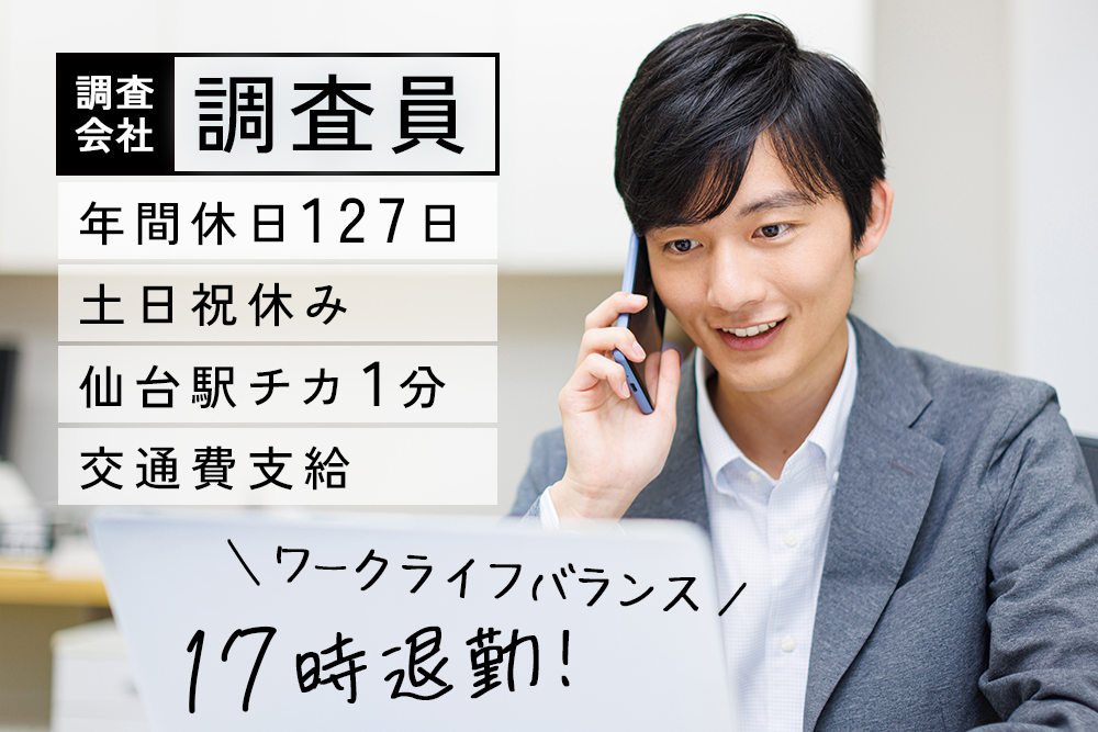 【仙台市宮城野区】未経験OKの調査会社調査員★ワークライフバランス重視！17時退勤◎家庭や趣味と両立しながらスキルアップを目指す★仙台駅東口すぐ／昇給賞与あり／家族手当アリ★