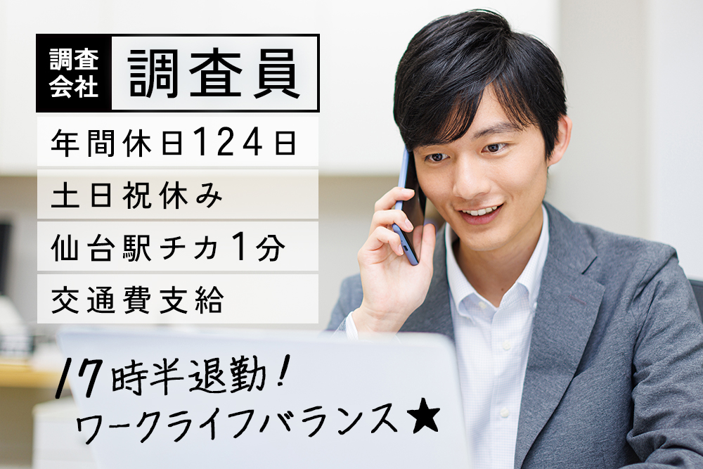 【仙台市宮城野区】未経験OKの調査会社調査員★ワークライフバランス重視！17時半退勤◎家庭や趣味と両立しながらしっかり稼げる★仙台駅東口すぐ／昇給賞与あり／家族手当アリ★