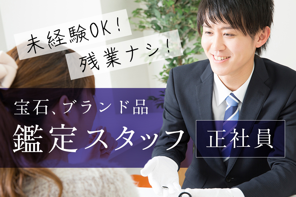 ☆☆☆☆【仙台市若林区】未経験OK！ブランド品/時計/アクセサリー・ジュエリー販売★残業ナシ！★昇給／賞与年2回！交通費支給★鑑定士も目指せる！★年間休日120日