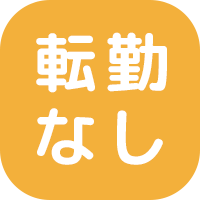 転勤無し！地元仙台ではたらく！