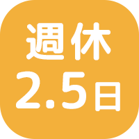 完全週休2.5日