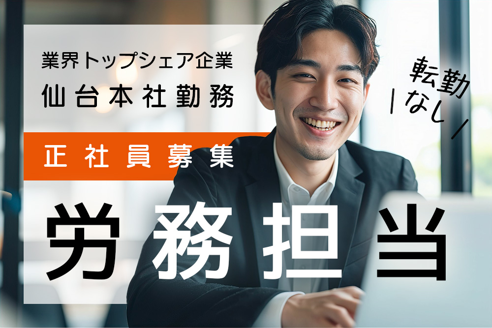 【宮城県仙台市】★労務担当★給与計算、社会保険、勤怠管理、入退社管理、諸規則管理など★業界トップシェア★仙台勤務転勤無し★年間休日125日