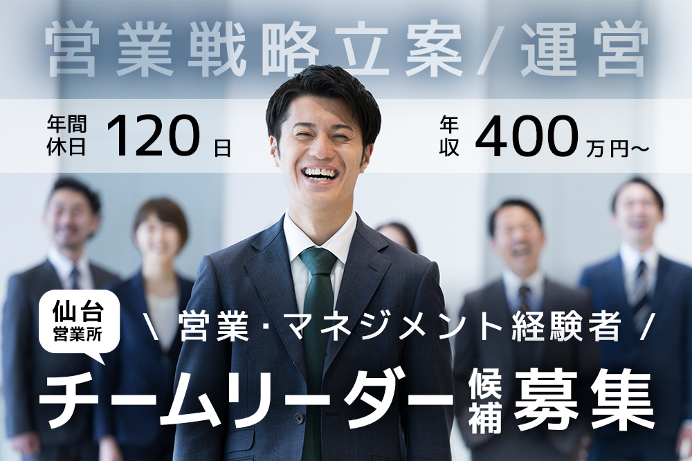 【仙台市】仙台勤務★チームのリーダー候補を募集★年収400万～★30代～40代活躍中★昇給賞与年２回★年間休日120日