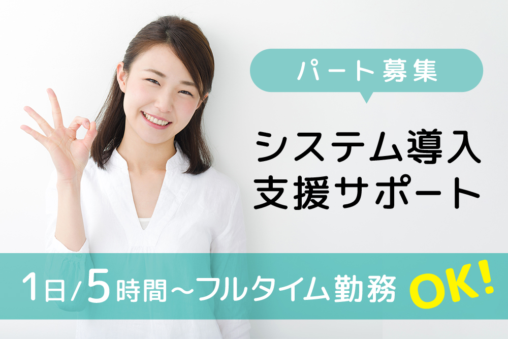 【仙台市青葉区】システム導入支援サポートパート★扶養内・短時間OK★週5日出勤できる方！仙台市中心部★駅チカ3分！時給980円～1,200円★土日祝休み★