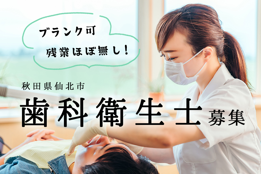 【秋田県仙北市】歯科衛生士／正社員★月給19～26万★賞与年2回★会社負担ハワイ海外研修アリ★