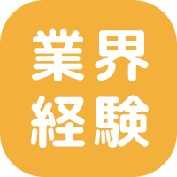 ご経験を活かして働けます