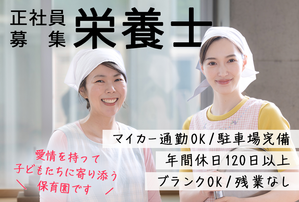【石巻市】げんきっず★正社員栄養士さん募集★認可保育園/院内保育園★賞与/昇給あり★休日120日以上★石巻、東松島、大崎、登米、宮城郡などから通勤しています♪