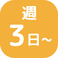 週3日～OK！
