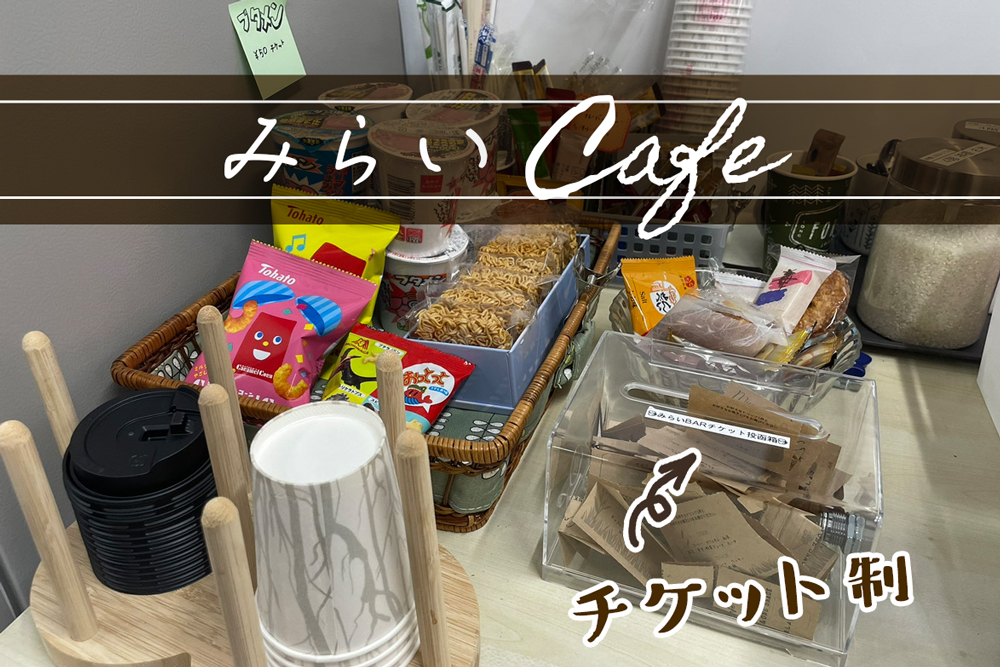 業務時間中にはホッと一息つける★みらい創研の福利厚生【みらいCafe】